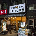 ホルモン本舗 西中島南方店 - 