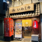 いわし舟 - 外観