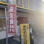 美作ホルモン ほるやん - 