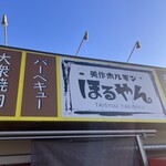 美作ホルモン ほるやん - 