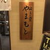ねぎ焼やまもと 本店