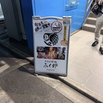 たきび炉端 ふく炉 - 