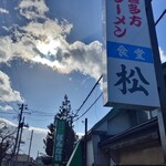 松食堂 - 