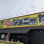 バリバリジョニー - 