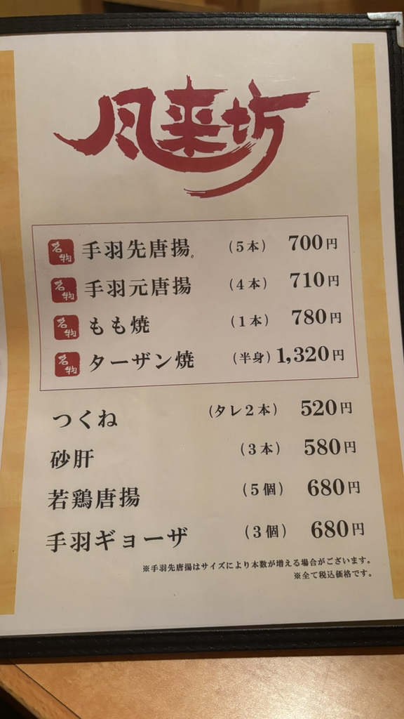 メニュー写真 : 風来坊 伏見駅店 - 伏見/居酒屋 | 食べログ