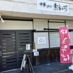 中華ソバ 素和可 - 外観