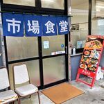 市場食堂 - 