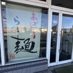 網走ラーメン　西多賀 - 