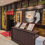 博多麺房 赤のれん - 