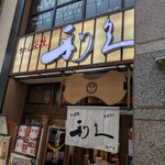 牛たん炭焼　利久 - 