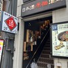 日本酒原価酒蔵 天満店