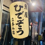 魚屋ひでぞう - 