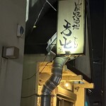 炭焼酒場 舌屯 - 外観