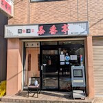 菜香亭 - 