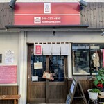 手打うどん 長谷沼 - 