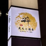 炭火と酒肴 和モダン個室 粋 - 