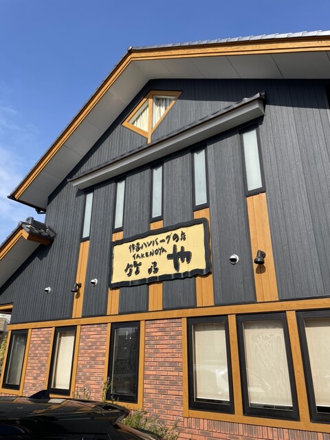 作造ハンバーグのみせ竹乃や（タケノヤ） - 古川（ハンバーグ）の写真