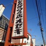 とんかつオゼキ - 