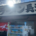 ラーメン長瀬 - 