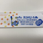 カフェＲＩＭＵの森 - 