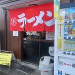 ラーメン長瀬 - 