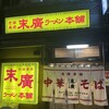末廣ラーメン本舗 中野分店
