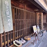 塩の道づれ家 - 