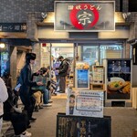 讃岐うどん 宗 - 