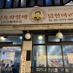 진옥화 할매 원조 닭한마리 - 