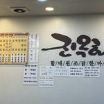 진옥화 할매 원조 닭한마리 - 