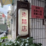 老麺店  - 