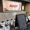 南方急行 中国南部家庭料理の旅