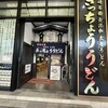 きっちょううどん 橘通店