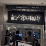 松戸富田麺絆 - 