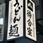 まるうまうどん - 