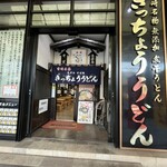 きっちょううどん - 