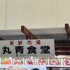 丸青食堂