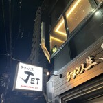 ラーメン人生JET - 