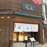 元祖 宇和島鯛めし 丸水 本店 - 