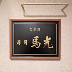 北新地 寿司馬光 - 