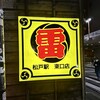 雷 松戸駅東口店
