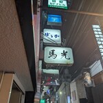 北新地 寿司馬光 - 