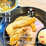 京都 麺屋たけ井 - 料理写真:【特製つけ麺　1390円】