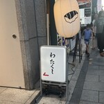 寿司と串とわたくし - 