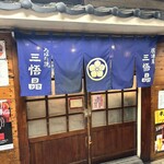 居酒屋 三悟晶 - 