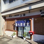 上海食堂 - 