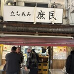 立ち呑み 庶民 - 