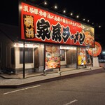 横浜家系ラーメン 辻田家 真岡店 - 