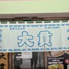 大貫本店