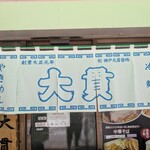 大貫本店 - 